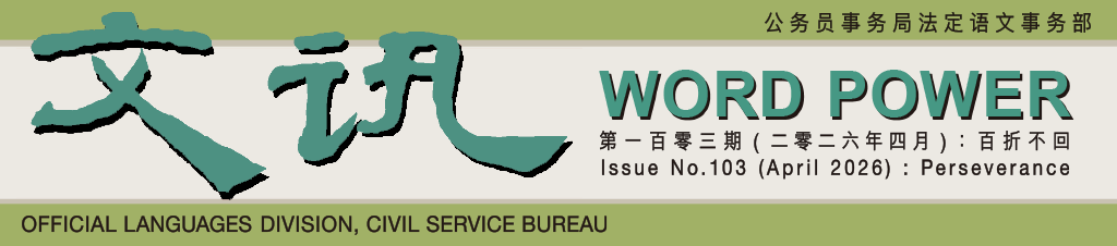 文讯 Word Power
