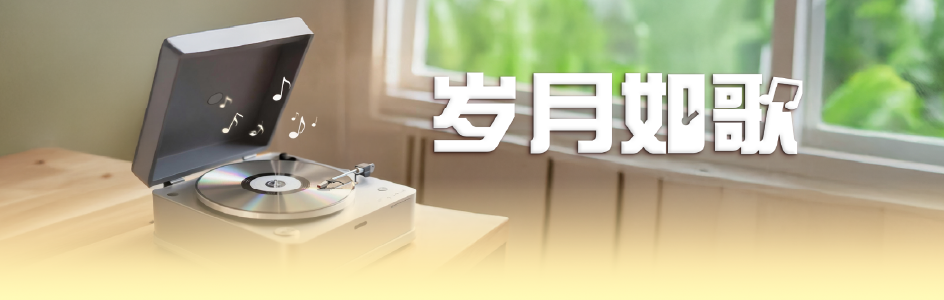 岁月如歌