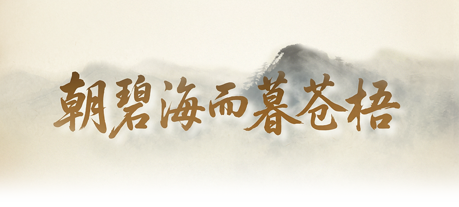 朝碧海而暮苍梧