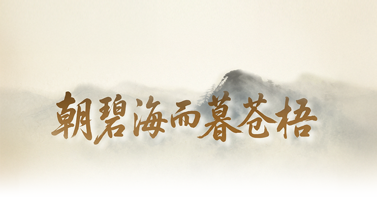 朝碧海而暮苍梧