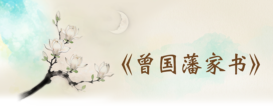 《曾国藩家书》