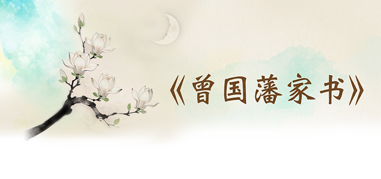 《曾国藩家书》