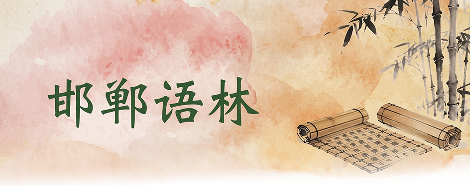邯郸语林