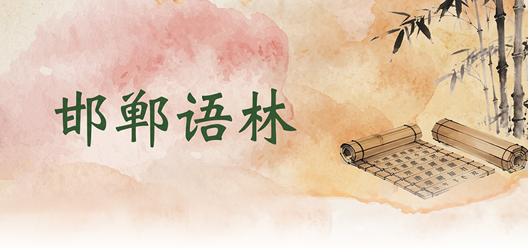 邯郸语林
