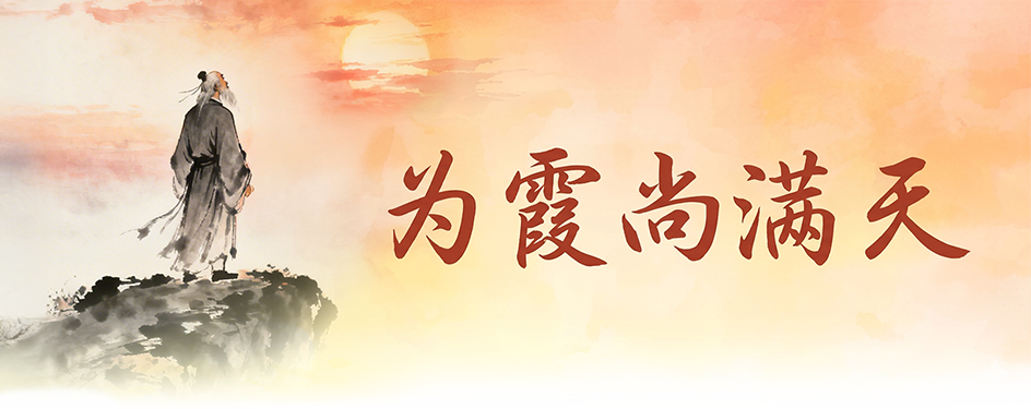 为霞尚满天
