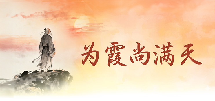 为霞尚满天