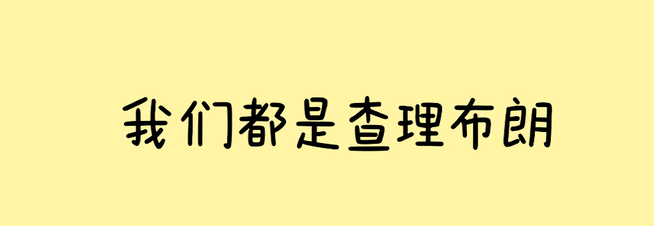 我们都是查理布朗