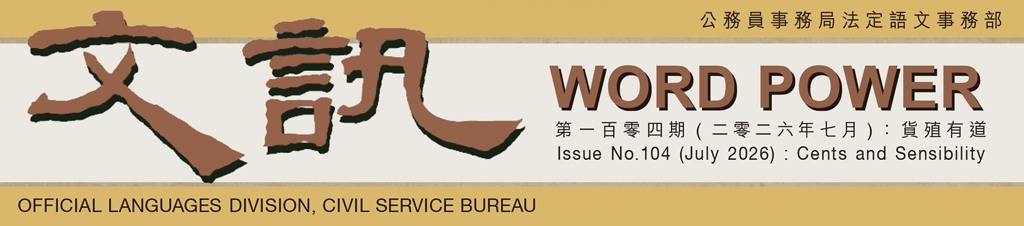 文訊 Word Power