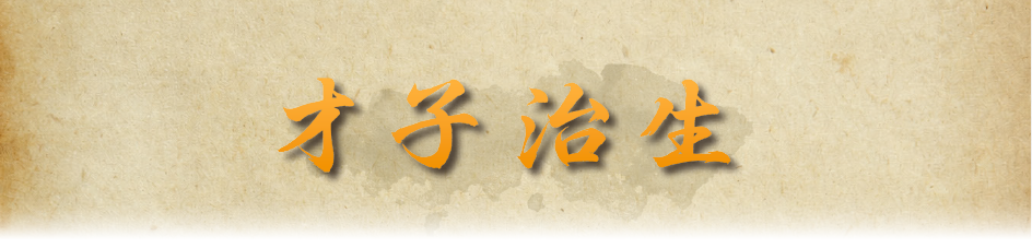 才子治生
