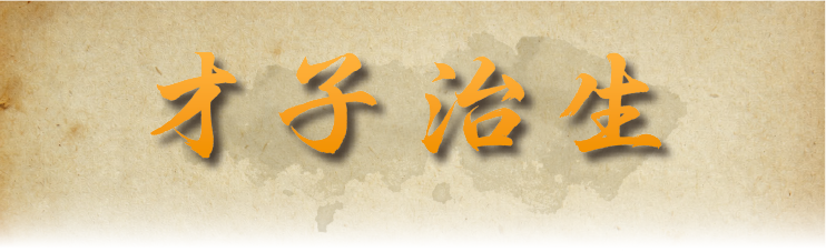 才子治生