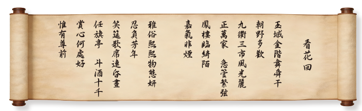看花回  玉墄金階舞舜干  朝野多歡  九衢三市風光麗  正萬家 急管繁弦  鳳樓臨綺陌  嘉氣非煙  雅俗熙熙物態妍  忍負芳年  笑筵歌席連昏晝  任旗亭 斗酒十千  賞心何處好  惟有尊前