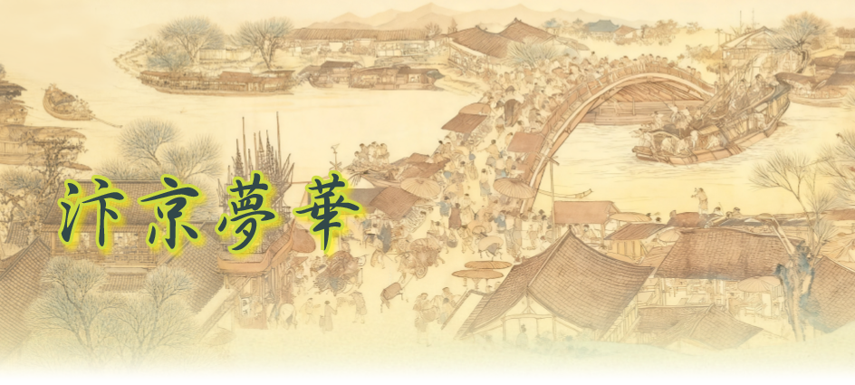 汴京夢華