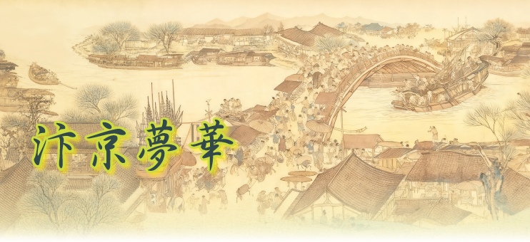 汴京夢華