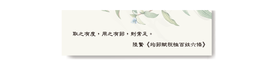 取之有度，用之有節，則常足。 陸贄《均節賦稅恤百姓六條》