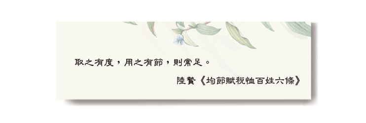 取之有度，用之有節，則常足。 陸贄《均節賦稅恤百姓六條》