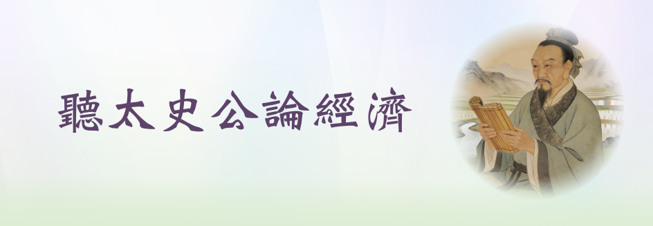 聽太史公論經濟 聽太史公論經濟