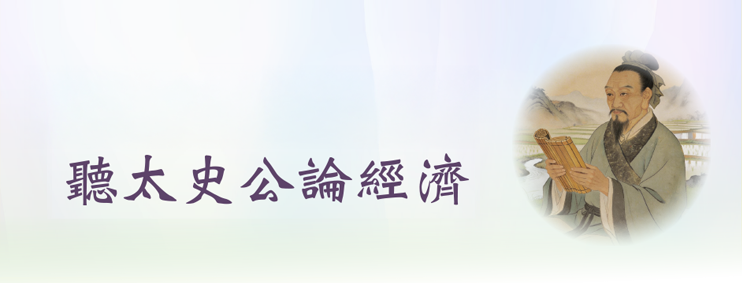 聽太史公論經濟 聽太史公論經濟