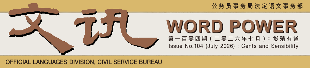 文讯 Word Power