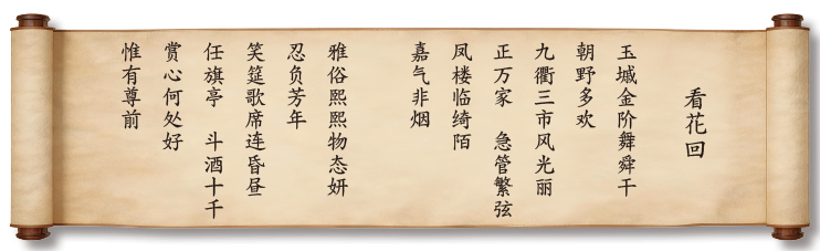 看花回  玉戚金阶舞舜干  朝野多欢  九衢三市风光丽  正万家 急管繁弦  凤楼临绮陌  嘉气非烟  雅俗熙熙物态妍  忍负芳年  笑筵歌席连昏昼  任旗亭 斗酒十千  赏心何处好  惟有尊前