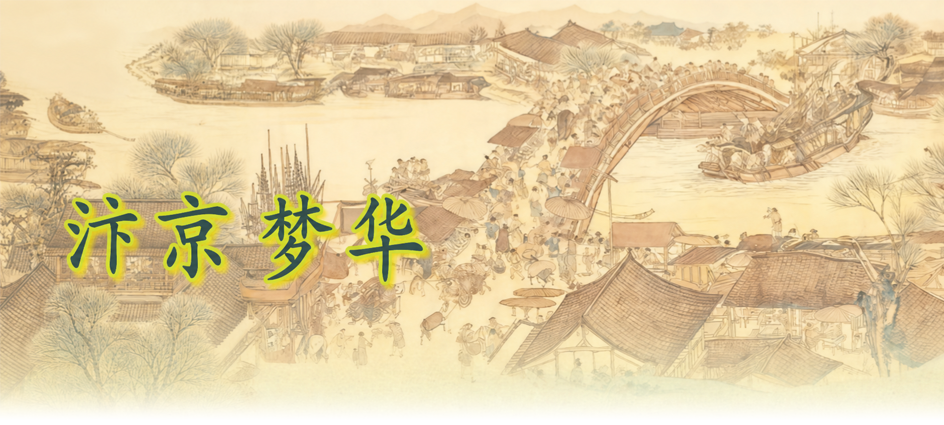 汴京梦华