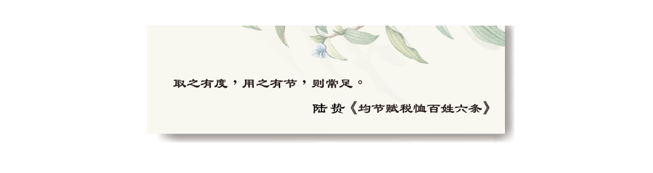取之有度，用之有节，则常足。 陆贽《均节赋税恤百姓六条》