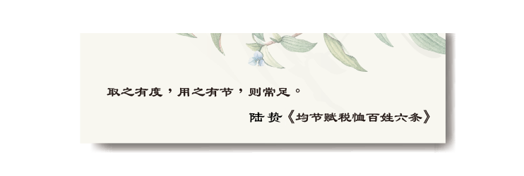 取之有度，用之有节，则常足。 陆贽《均节赋税恤百姓六条》