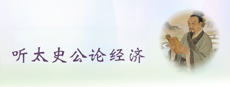 听太史公论经济 听太史公论经济