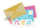 八方談