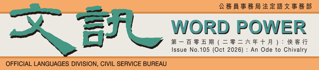 文訊 Word Power