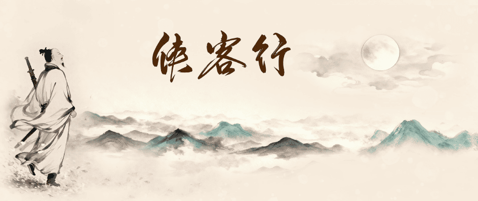 俠客行