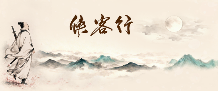 俠客行