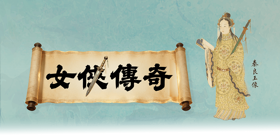 女俠傳奇
