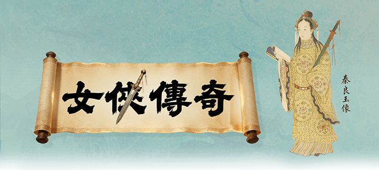 女俠傳奇