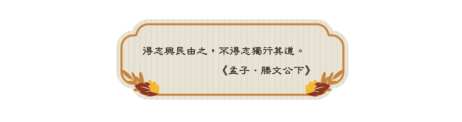 得志與民由之，不得志獨行其道。《孟子．滕文公下》