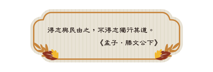 得志與民由之，不得志獨行其道。《孟子．滕文公下》
