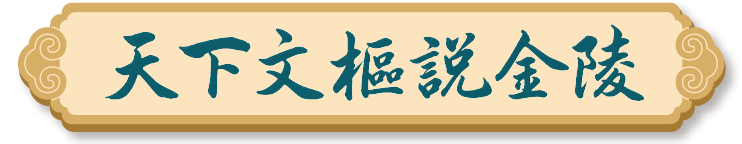 天下文樞說金陵