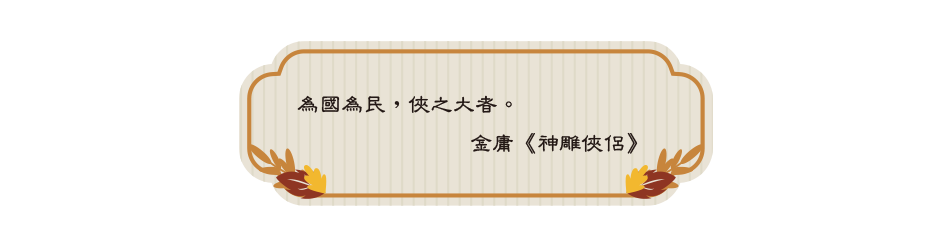 為國為民，俠之大者。 金庸《神雕俠侶》