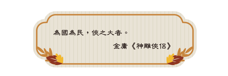為國為民，俠之大者。 金庸《神雕俠侶》 