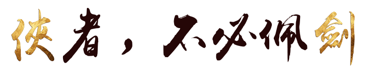 俠者，不必佩劍