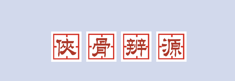 俠骨辨源