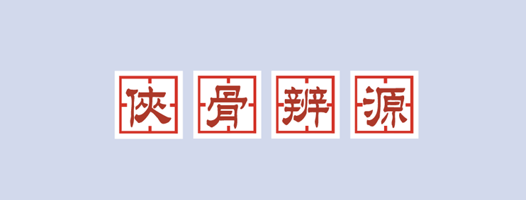 俠骨辨源