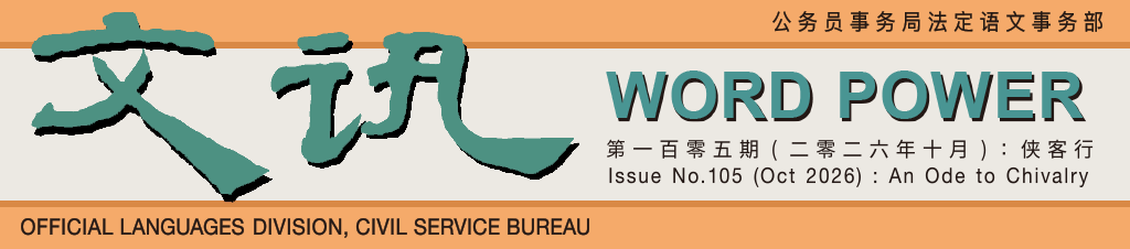 文讯 Word Power