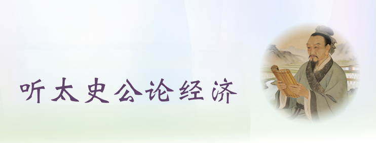 听太史公论经济