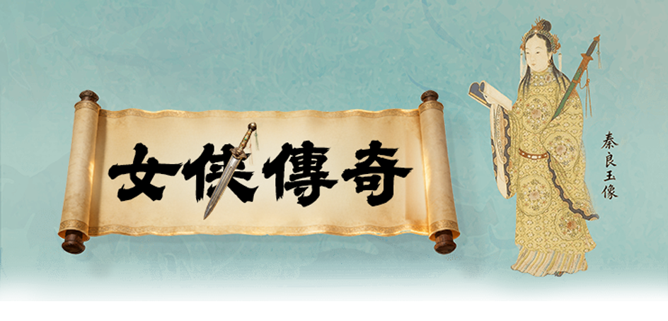 女侠传奇