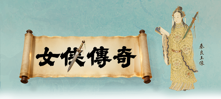 女侠传奇