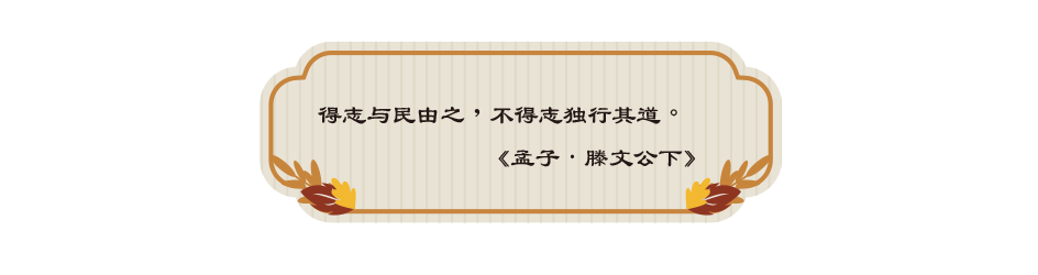 得志与民由之，不得志独行其道。 《孟子．滕文公下》
