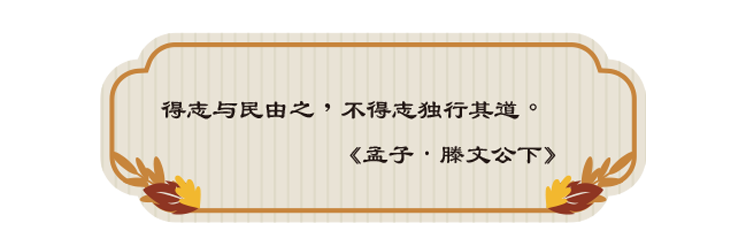 得志与民由之，不得志独行其道。 《孟子．滕文公下》
