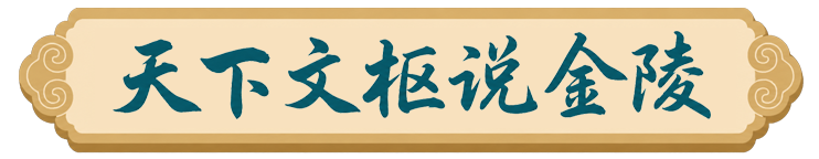 天下文枢说金陵