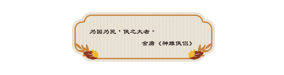 为国为民，侠之大者。 金庸《神雕侠侣》