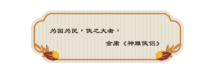 为国为民，侠之大者。 金庸《神雕侠侣》 